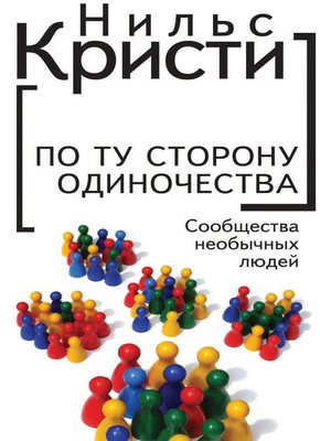 cover image of По ту сторону одиночества. Сообщества необычных людей